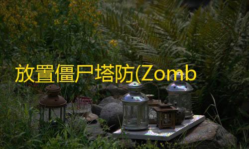 高能英雄科技辅助网站放置僵尸塔防(Zombie Tower Defense)